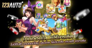 เกมออนไลน์ฟรีเครดิต ไม่มีขั้นต่ำ เกมออนไลน์ เล่นง่าย ได้เงินจริง เกมฟรี แจกจริง