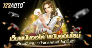 เว็บพนันออโต้ พนันออนไลน์ เว็บพนันเกม พนันเครดิตฟรี ไม่มีขั้นต่ำ