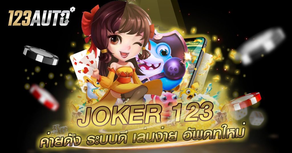 123auto joker 123 ค่ายดัง ระบบดี เล่นง่าย อัพดทใหม่