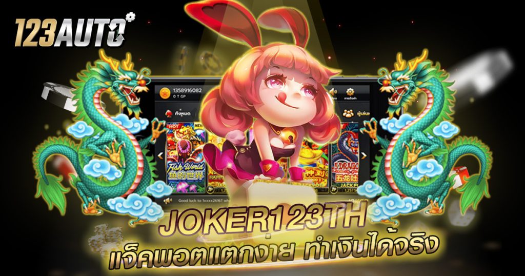 123auto joker123th แจ็คพอตแตกง่าย ทำเงินได้จริง