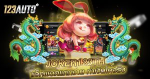 123auto joker123th แจ็คพอตแตกง่าย ทำเงินได้จริง