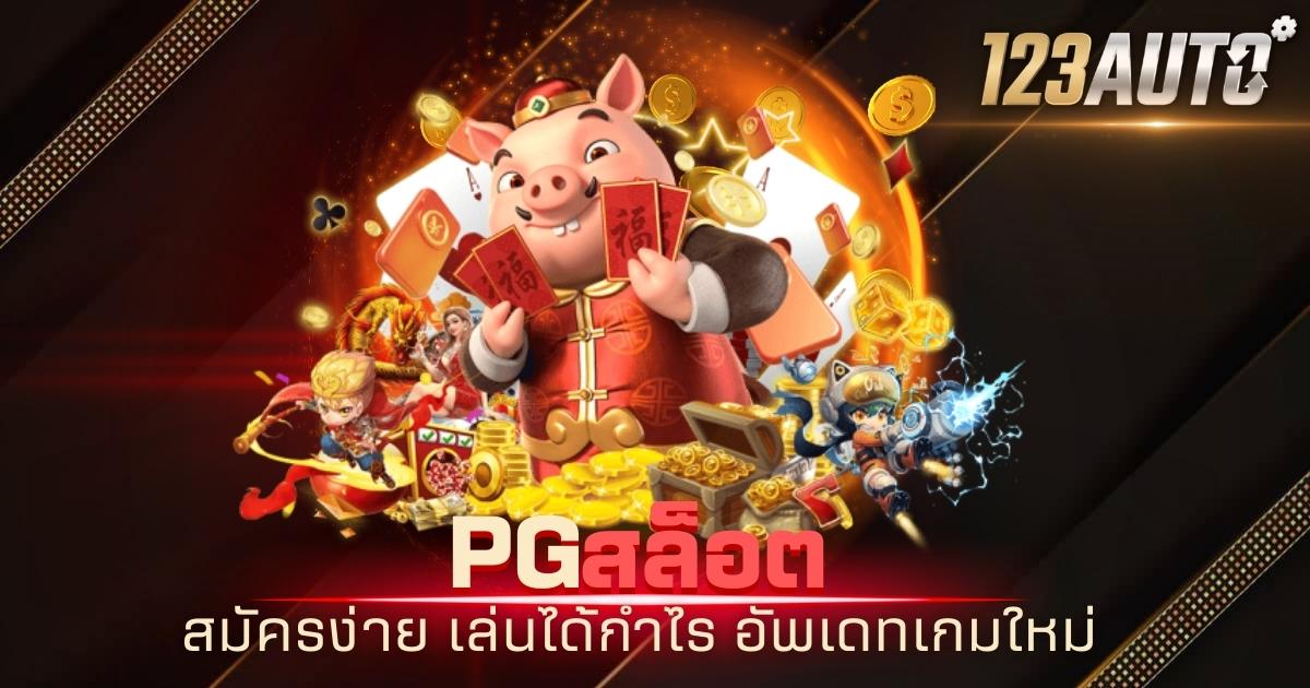 123auto pg สล็อต สมัครง่าย เล่นได้กำไร อัพเดทเกมใหม่