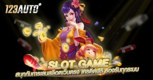 123auto slot game สนุกกับการเล่นสล็อตเว็บตรง เครดิตฟรี รองรับทุกระบบ