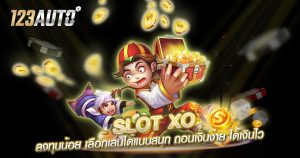 123auto slot xo ลงทุนน้อย เลือกเล่นได้แบบสนุก ถอนเงินง่าย ได้เงินไว