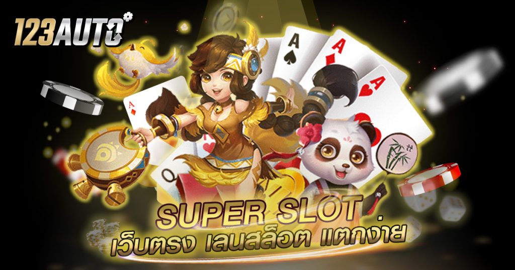 123auto super slot เว็บตรง เล่นสล็อต แตกง่าย