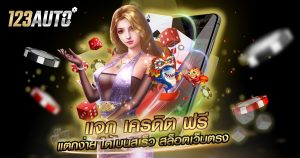 แจก เครดิต ฟรี