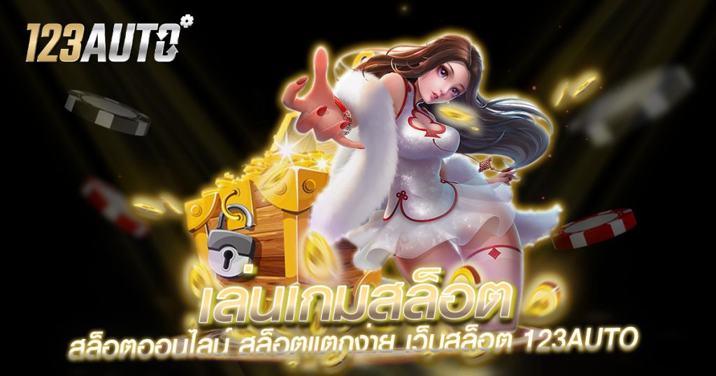 เล่นเกมสล็อต สล็อตออนไลน์ สล็อตแตกง่าย เว็บสล็อต 123auto