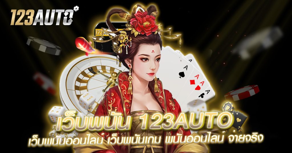 เว็บพนัน 123auto เว็บพนันออนไลน์ เว็บพนันเกม พนันออนไลน์ จ่ายจริง