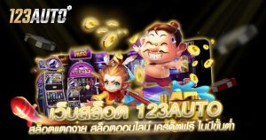 เว็บสล็อต 123auto สล็อตแตกง่าย สล็อตออนไลน์ เครดิตฟรี ไม่มีขั้นต่ำ