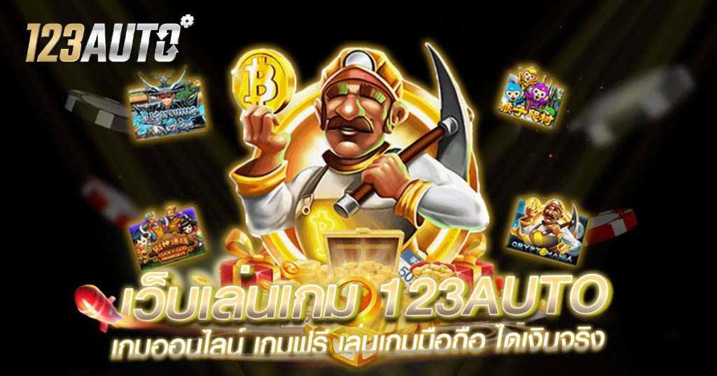 เว็บเล่นเกม 123auto เกมออนไลน์ เกมฟรี เล่นเกมมือถือ ได้เงินจริง