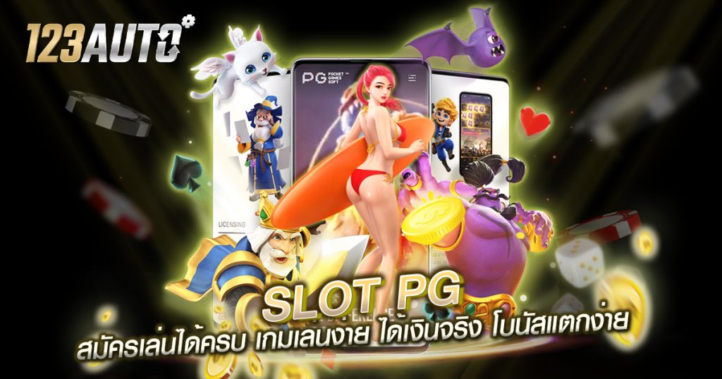 123auto slotpg สมัครเล่นได้ครบ เกมเล่นง่าย