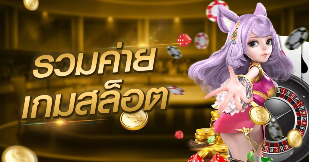 รวมค่ายเกมส์สล็อต