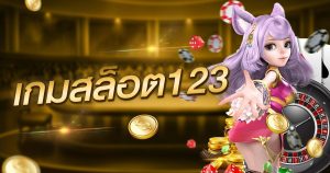 เกมสล็อต123