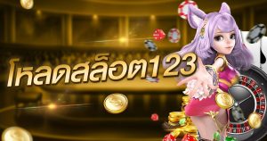 โหลดสล็อต123