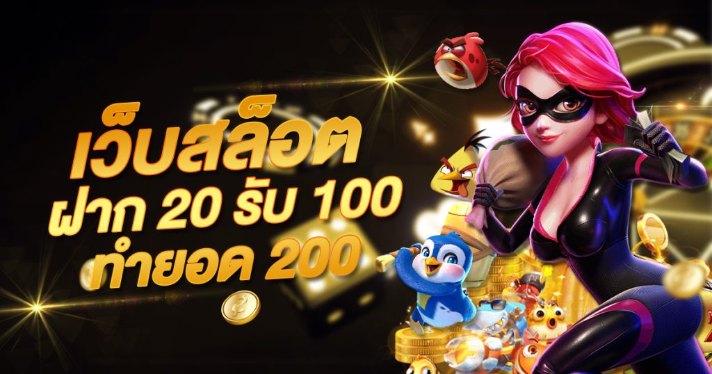 เว็บสล็อต ฝาก 20 รับ 100 ทำยอด 200