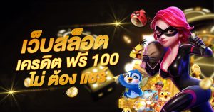 เว็บสล็อต เครดิตฟรี 100 ไม่ต้องแชร์