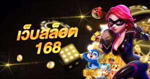 เว็บสล็อต168