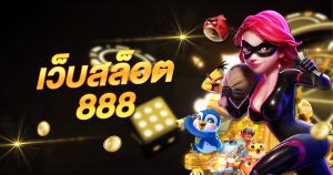 เว็บสล็อต888