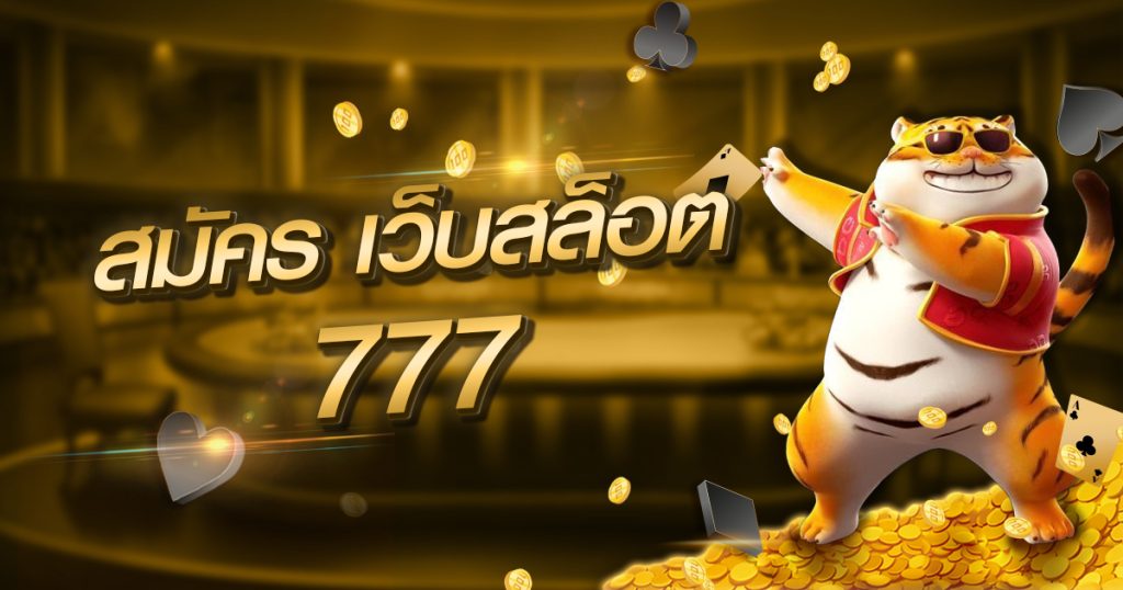 สมัคร เว็บสล็อต 777