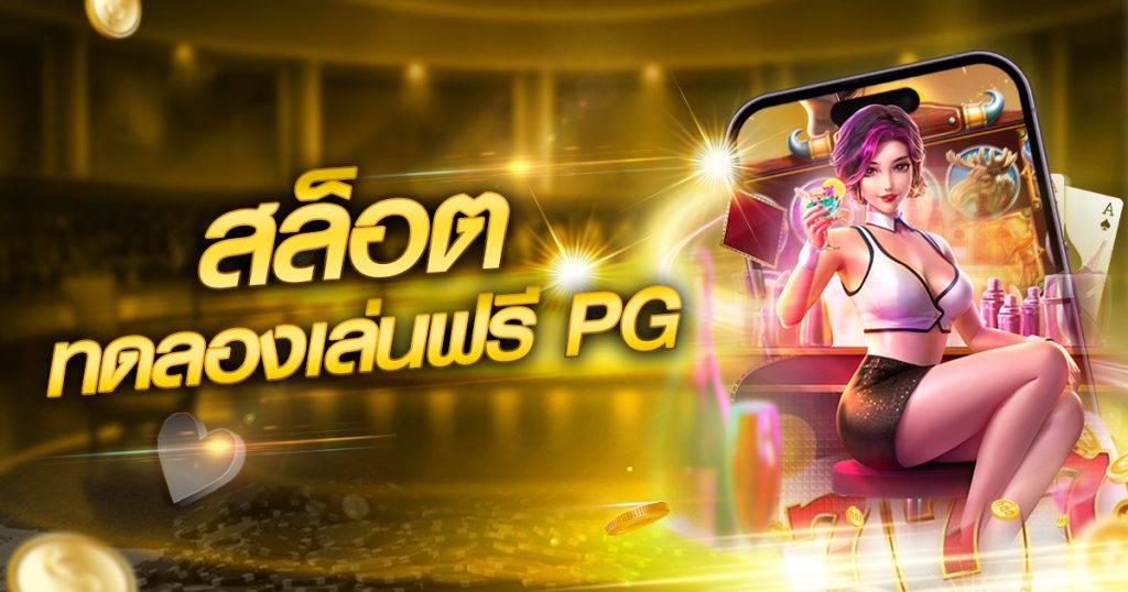 สล็อตทดลองเล่นฟรี pg