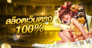 สล็อตเว็บตรง100%