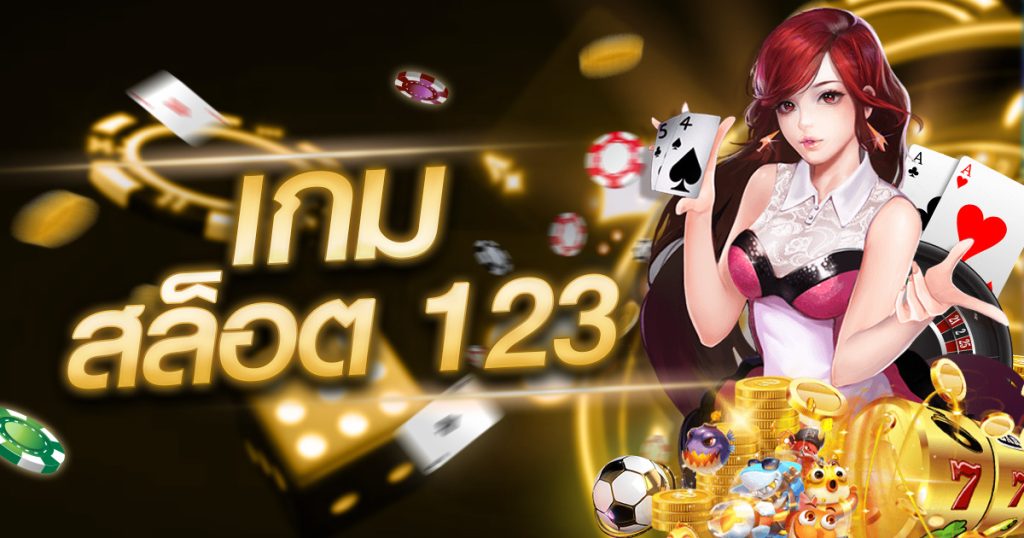 เกมสล็อต123