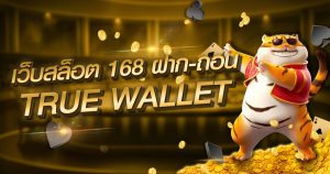 เว็บสล็อต 168 ฝาก-ถอน true wallet