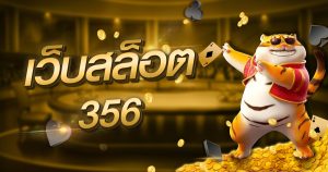 เว็บสล็อต 356