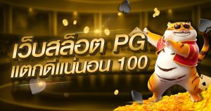 เว็บสล็อต pg แตก ดี แน่นอน 100