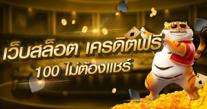 เว็บสล็อต เครดิตฟรี 100 ไม่ต้องแชร์