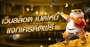 เว็บสล็อต เปิดใหม่ แจกเครดิตฟรี