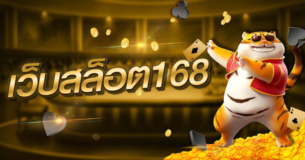 เว็บสล็อต168