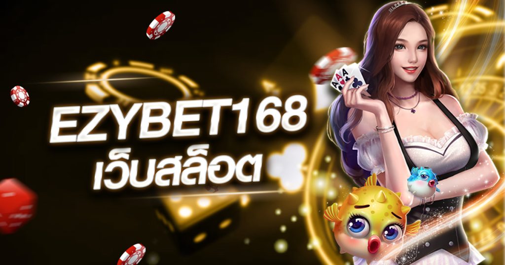 ezybet168 เว็บสล็อต