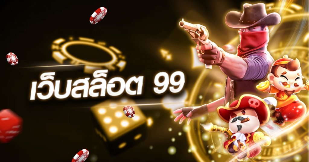 เว็บสล็อต 99