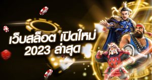 เว็บสล็อต เปิดใหม่ 2023 ล่าสุด