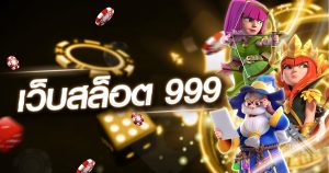 เว็บสล็อต 999