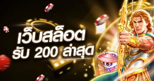 เว็บสล็อต ฝาก 20 รับ 200 ล่าสุด