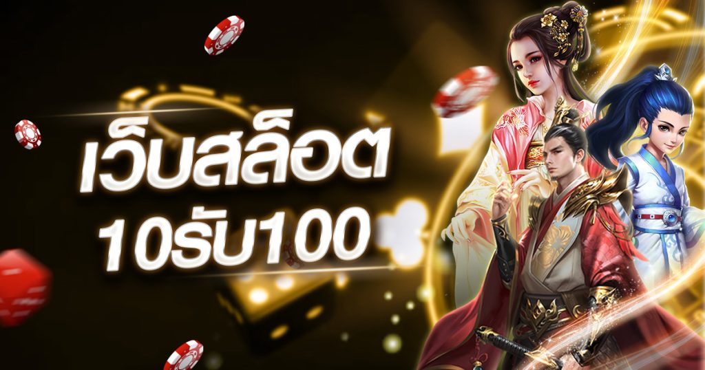 เว็บสล็อต10รับ100