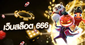 เว็บสล็อต 666