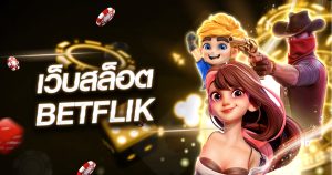 เว็บสล็อต betflik