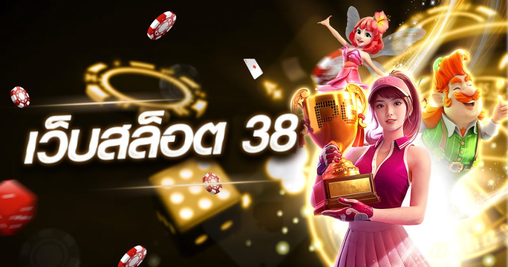 เว็บสล็อต 38