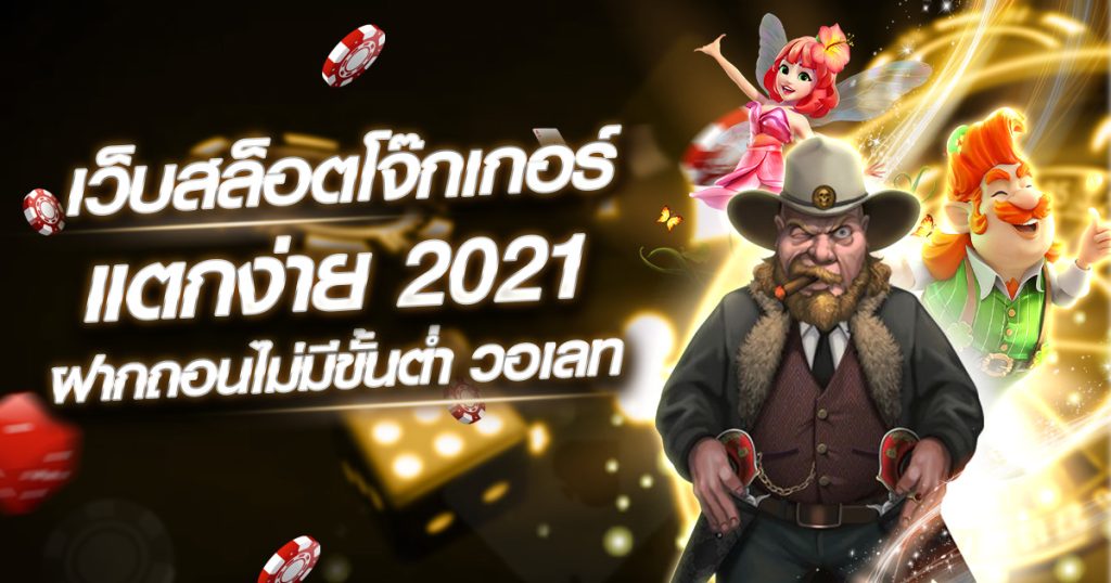 เว็บสล็อต โจ๊ก เกอร์ แตกง่าย 2021 ฝากถอน ไม่มี ขั้น ต่ํา วอ เลท