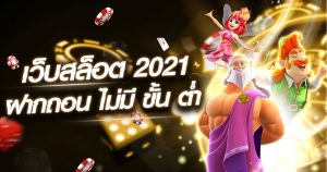 เว็บสล็อต 2021 ฝากถอน ไม่มี ขั้น ต่ํา