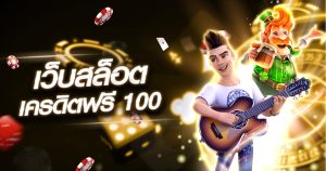 เว็บสล็อต เครดิตฟรี 100