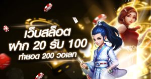 เว็บสล็อต ฝาก 20 รับ 100 ทํายอด 200 วอเลท