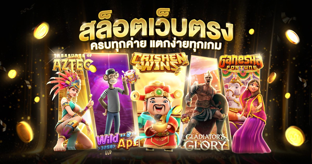 สล็อตเว็บตรง ครบทุกค่าย แตกง่ายทุกเกม