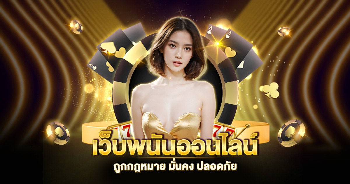 เว็บพนันออนไลน์ ถูกกฎหมาย มั่นคง ปลอดภัย