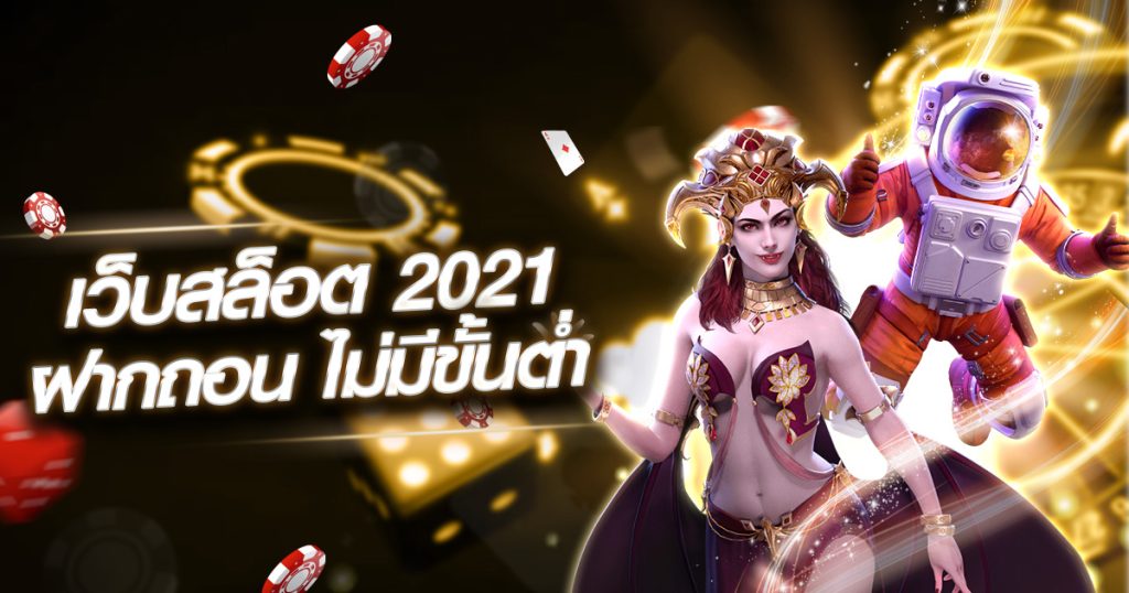 เว็บสล็อต 2021 ฝากถอน ไม่มี ขั้น ต่ํา