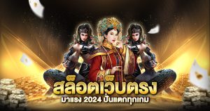 สล็อตเว็บตรงมาแรง 2024 ปั่นแตกทุกเกม​