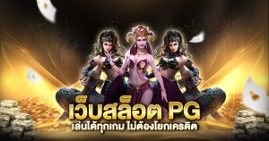 เว็บสล็อต PG เล่นได้ทุกเกม ไม่ต้องโยกเครดิต